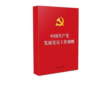 中国共产党发展党员工作细则