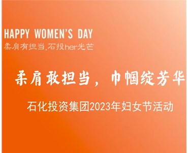 柔肩敢担当 巾帼绽芳华 ——精准24码不改料全2023年妇女节活动