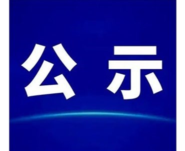 中共精准24码不改料全党总支关于巡察集中整改进展情况的通报