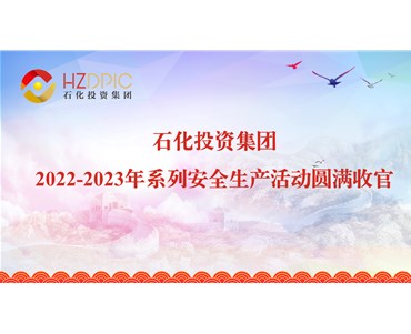 人人讲安全 安全为人人 ——精准24码不改料全2022-2023年系列安全生产活动圆满收官